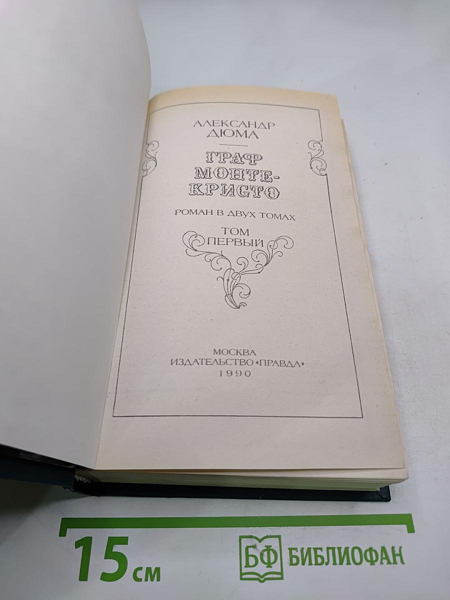 Граф Монте-Кристо. Том Первый