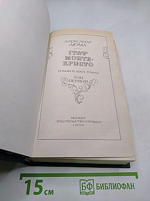Граф Монте-Кристо. Том Первый