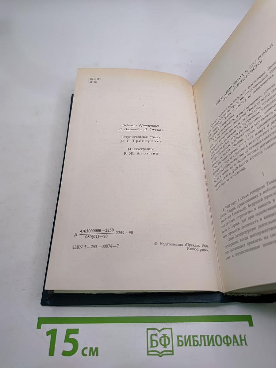 Граф Монте-Кристо. Том Первый