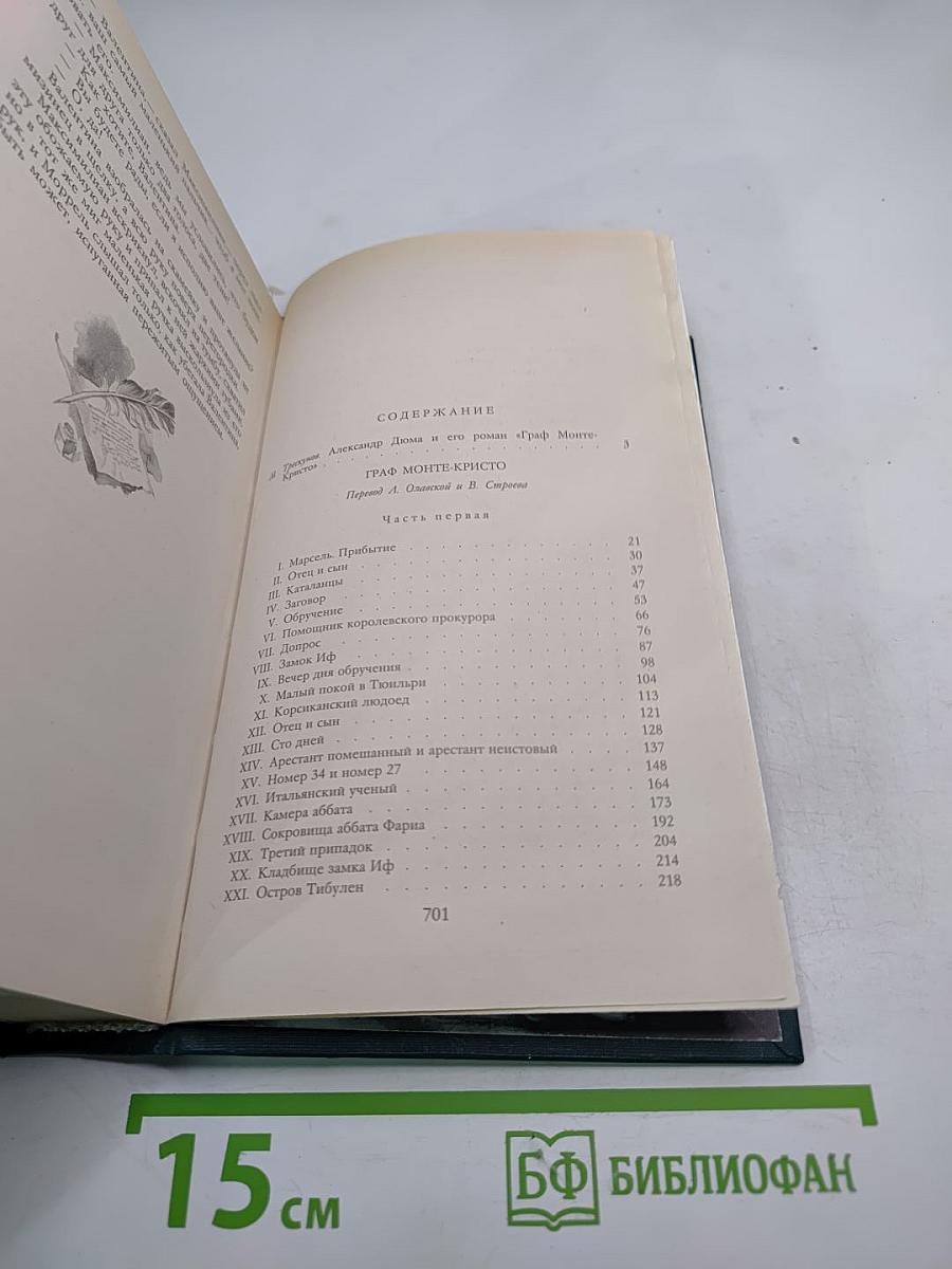Граф Монте-Кристо. Том Первый