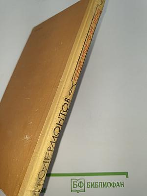 Герой нашего времени