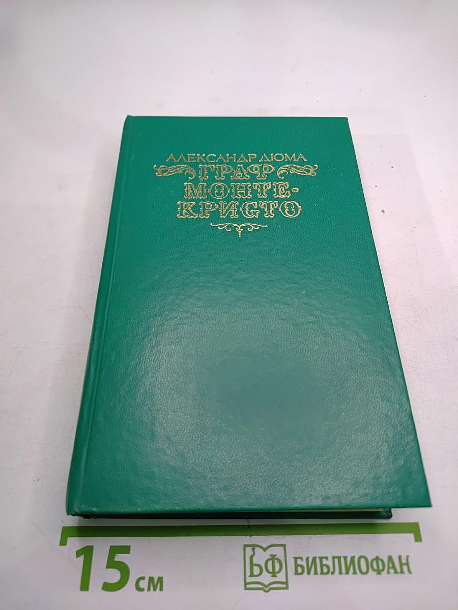 Граф Монте-Кристо. Том второй