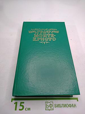 Граф Монте-Кристо. Том второй