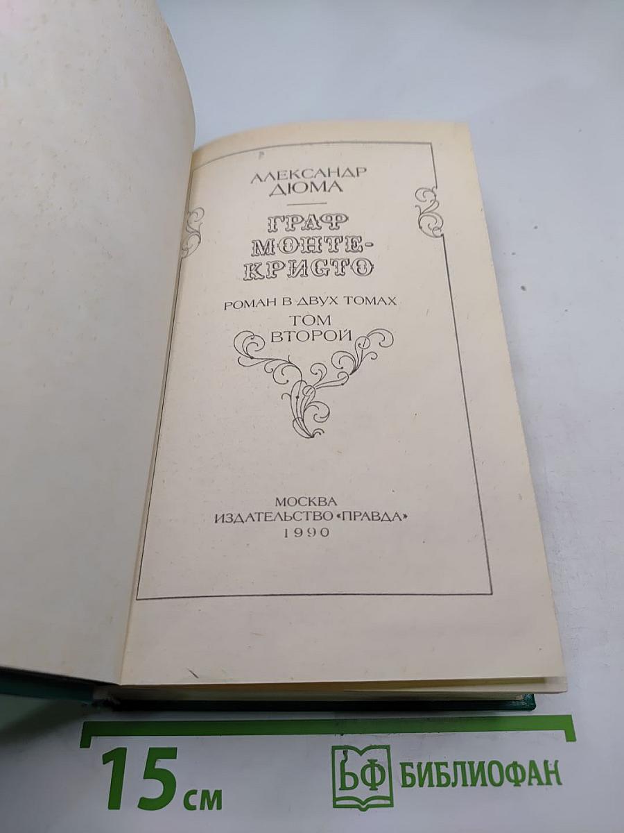 Граф Монте-Кристо. Том второй