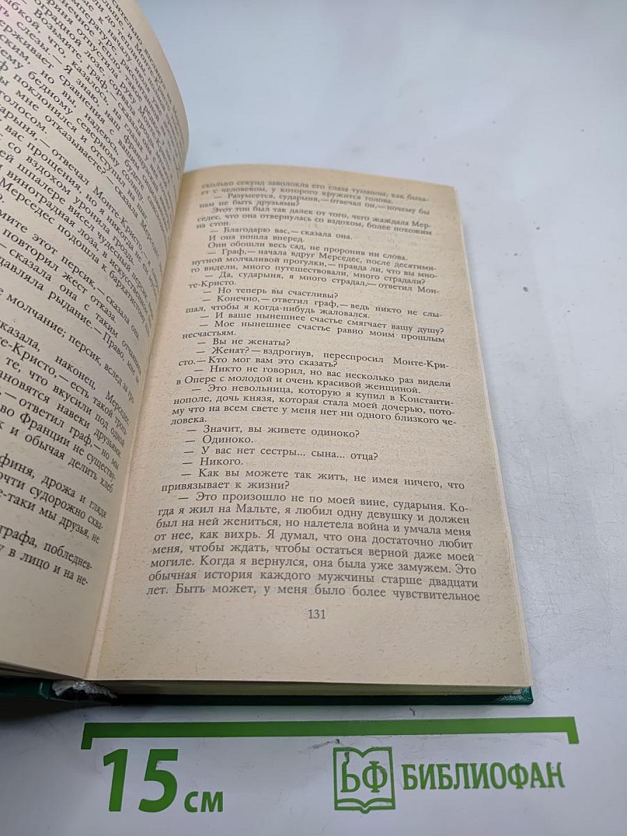 Граф Монте-Кристо. Том второй