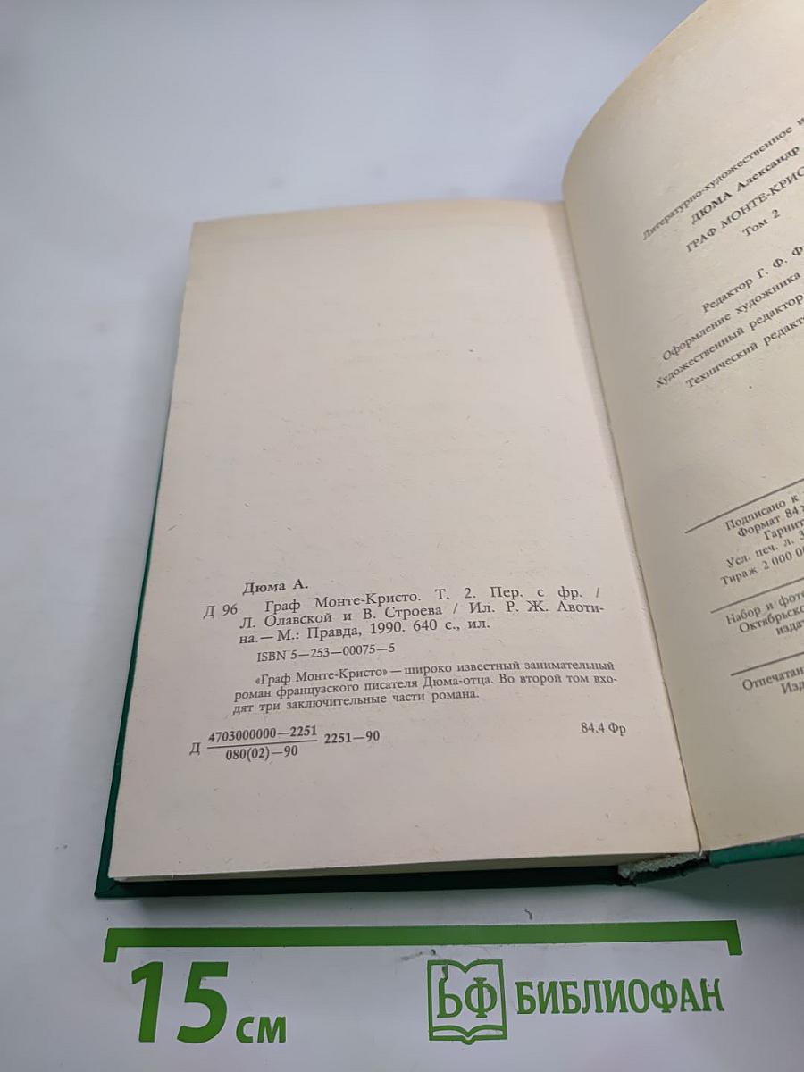 Граф Монте-Кристо. Том второй