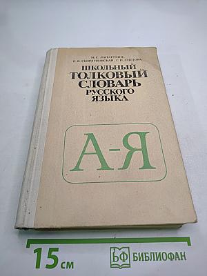 Школьный толковый словарь русского языка. Пособие для учащихся.