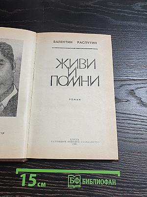 Живи и помни