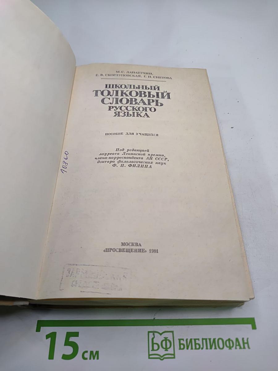 Школьный толковый словарь русского языка. Пособие для учащихся.