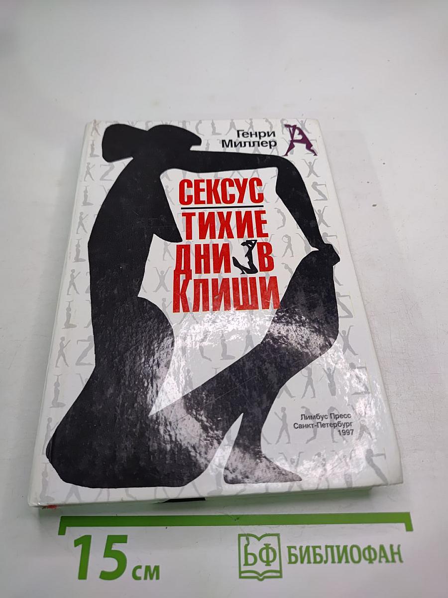 Сексус. Тихие дни в Клиши