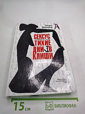 Сексус. Тихие дни в Клиши