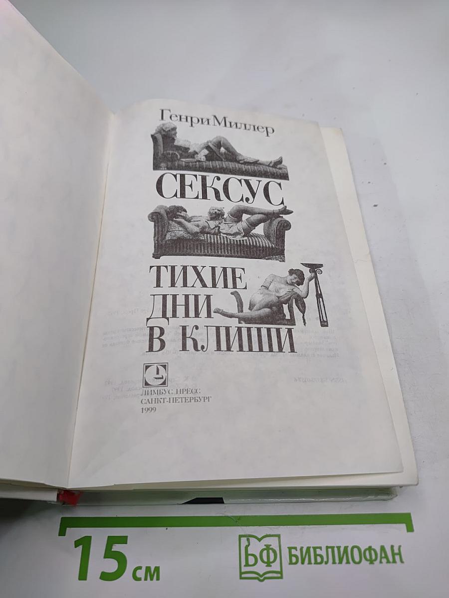 Сексус. Тихие дни в Клиши