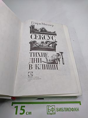 Сексус. Тихие дни в Клиши