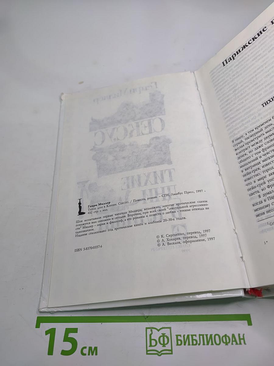 Сексус. Тихие дни в Клиши