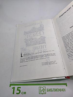 Сексус. Тихие дни в Клиши