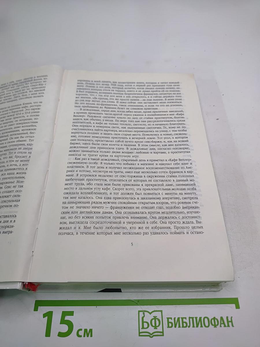 Сексус. Тихие дни в Клиши