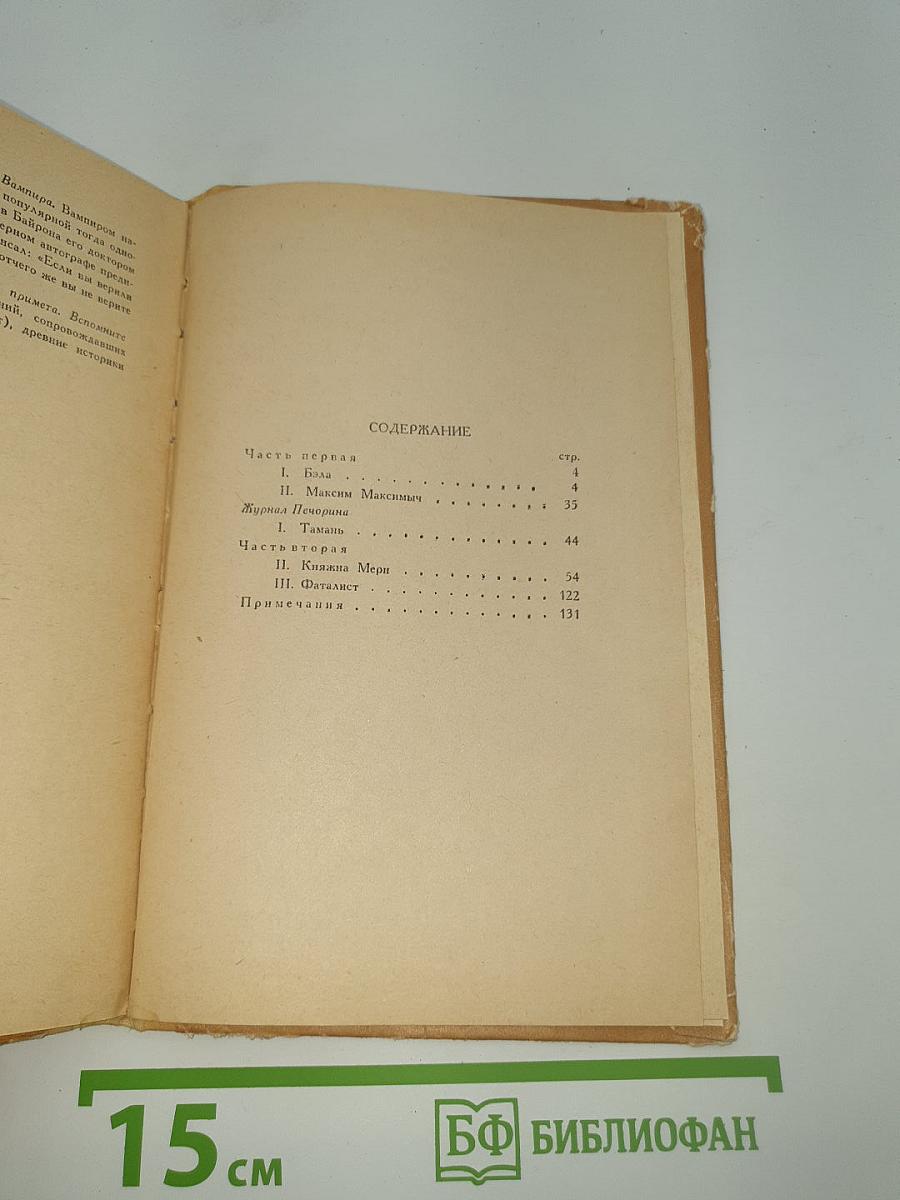 Герой нашего времени