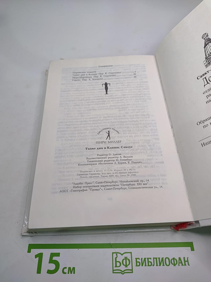 Сексус. Тихие дни в Клиши