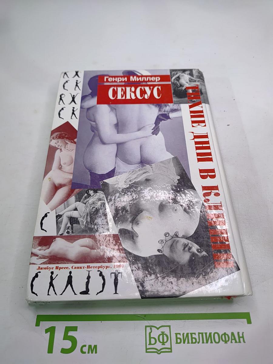 Сексус. Тихие дни в Клиши