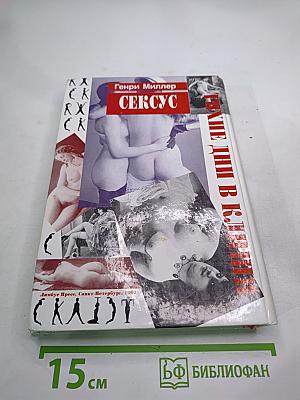 Сексус. Тихие дни в Клиши