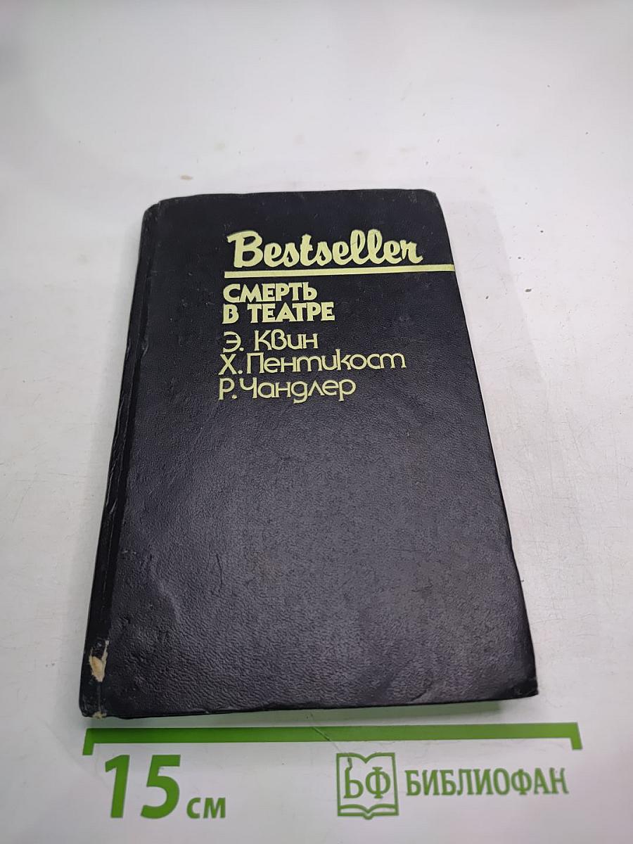 Смерть в театре