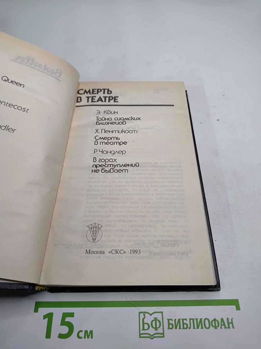 Смерть в театре