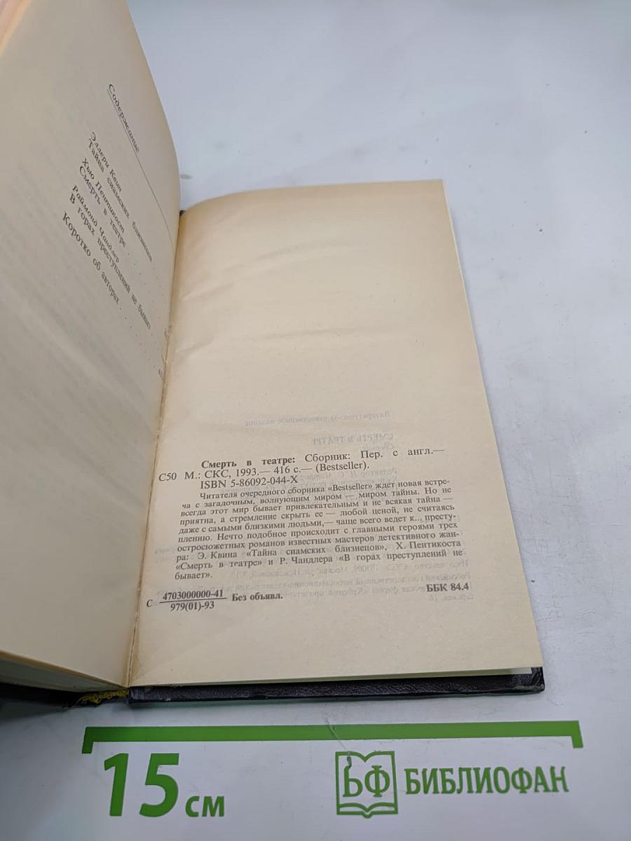 Смерть в театре