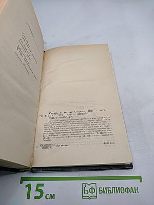 Смерть в театре