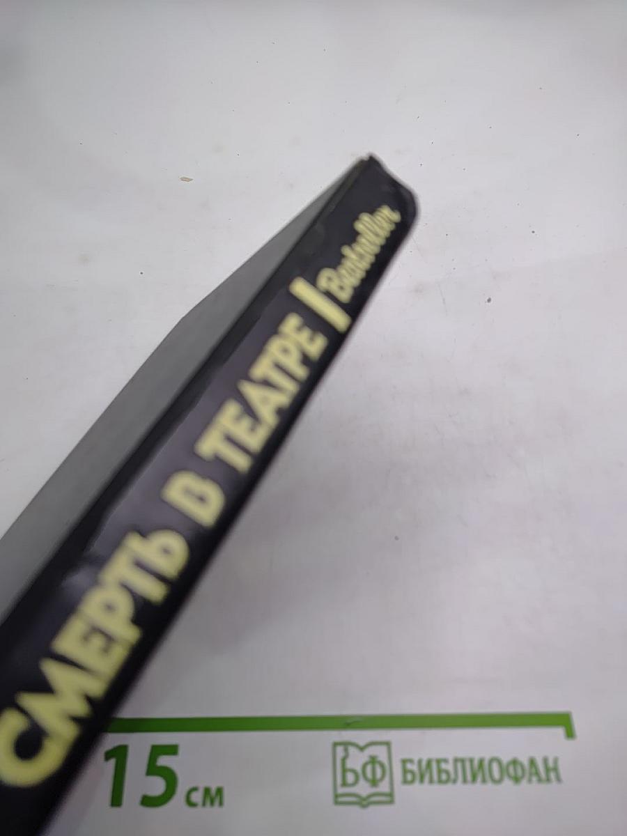 Смерть в театре