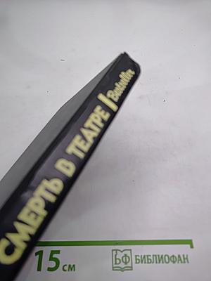 Смерть в театре