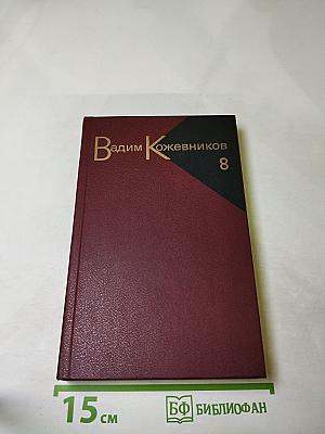 Собрание сочинений Вадима Кожевникова. Том 8: В полдень на солнечной стороне