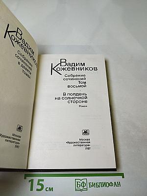 Собрание сочинений Вадима Кожевникова. Том 8: В полдень на солнечной стороне