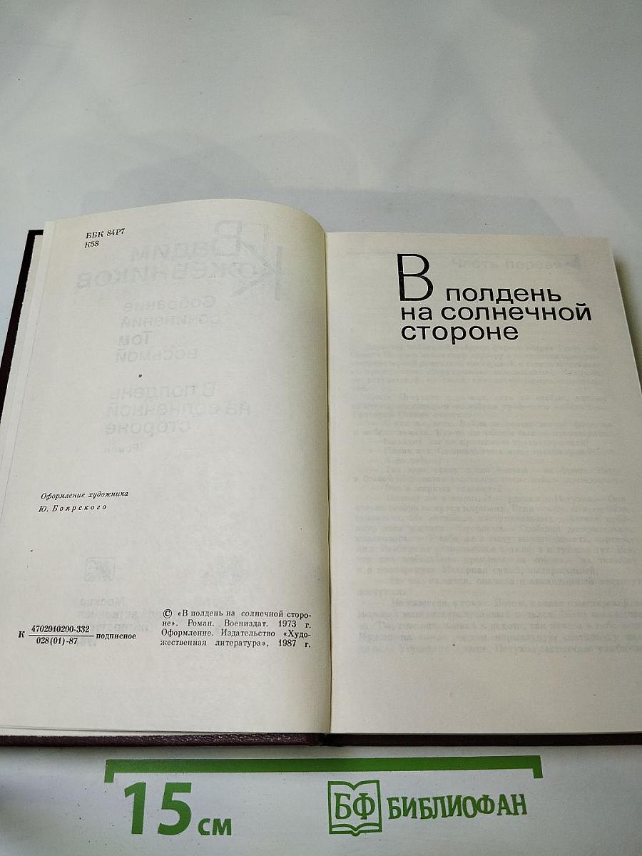 Собрание сочинений Вадима Кожевникова. Том 8: В полдень на солнечной стороне