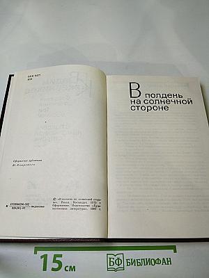 Собрание сочинений Вадима Кожевникова. Том 8: В полдень на солнечной стороне