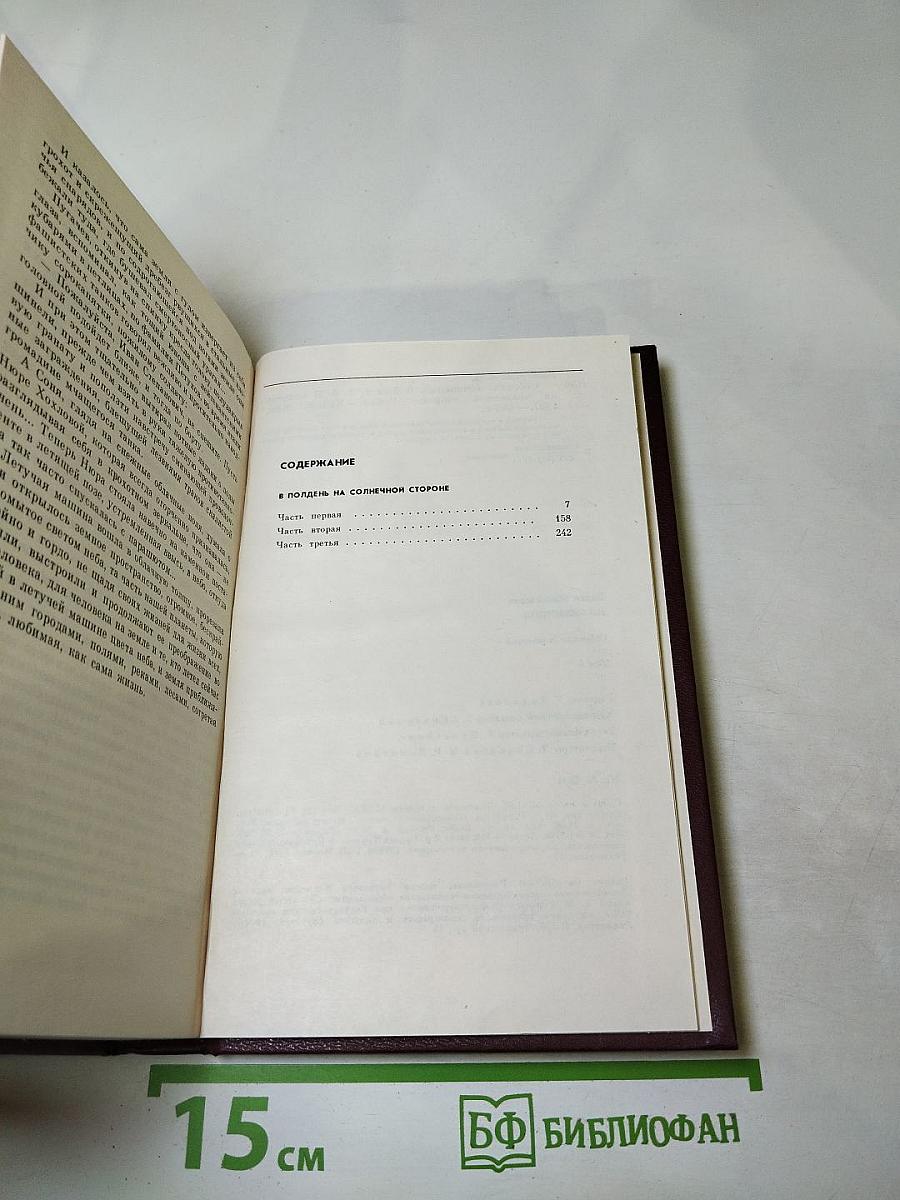 Собрание сочинений Вадима Кожевникова. Том 8: В полдень на солнечной стороне