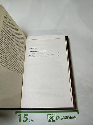 Собрание сочинений Вадима Кожевникова. Том 8: В полдень на солнечной стороне