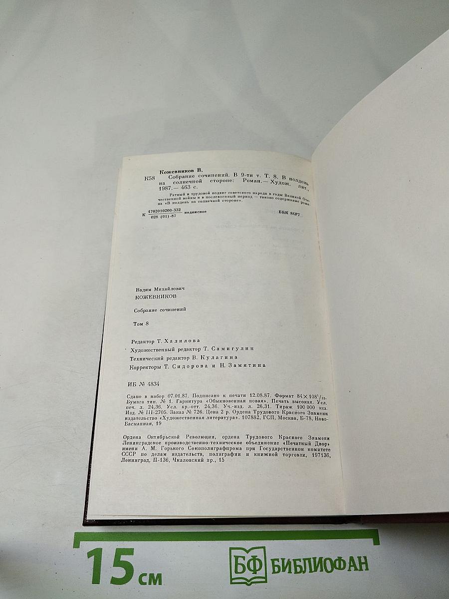 Собрание сочинений Вадима Кожевникова. Том 8: В полдень на солнечной стороне