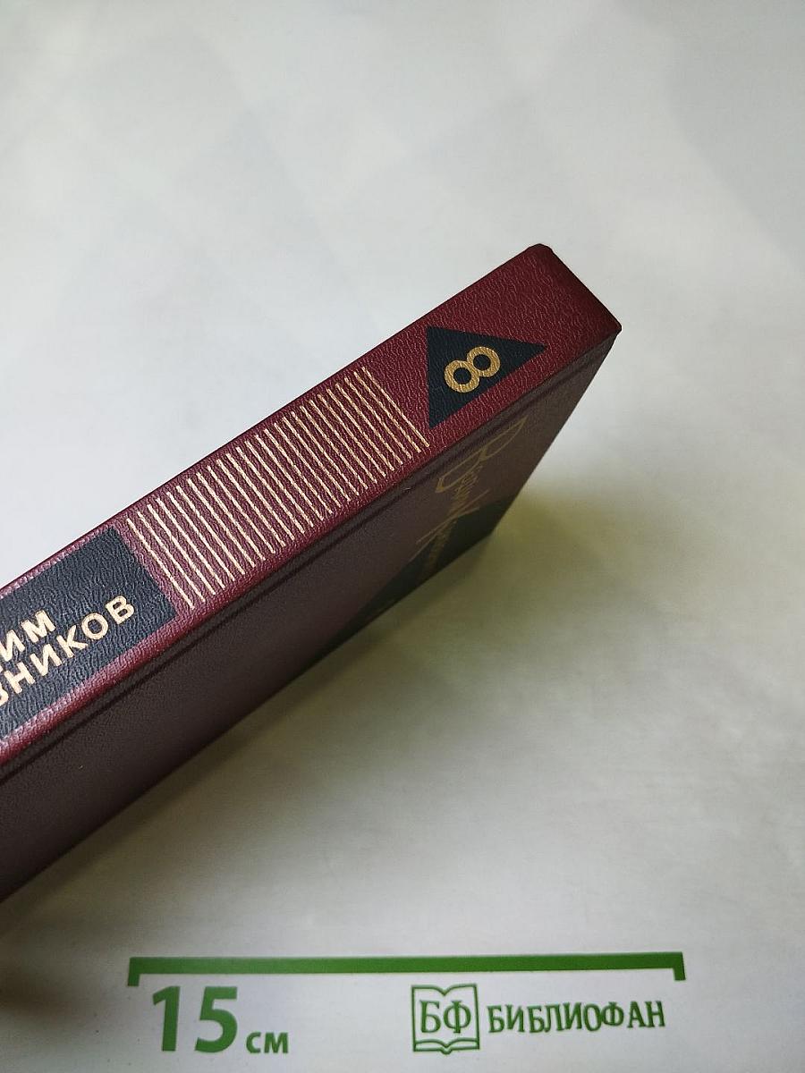 Собрание сочинений Вадима Кожевникова. Том 8: В полдень на солнечной стороне