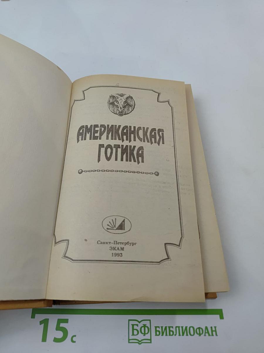 Американская готика