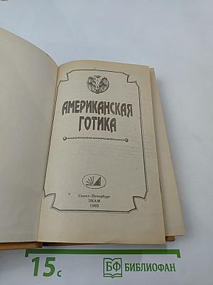 Американская готика