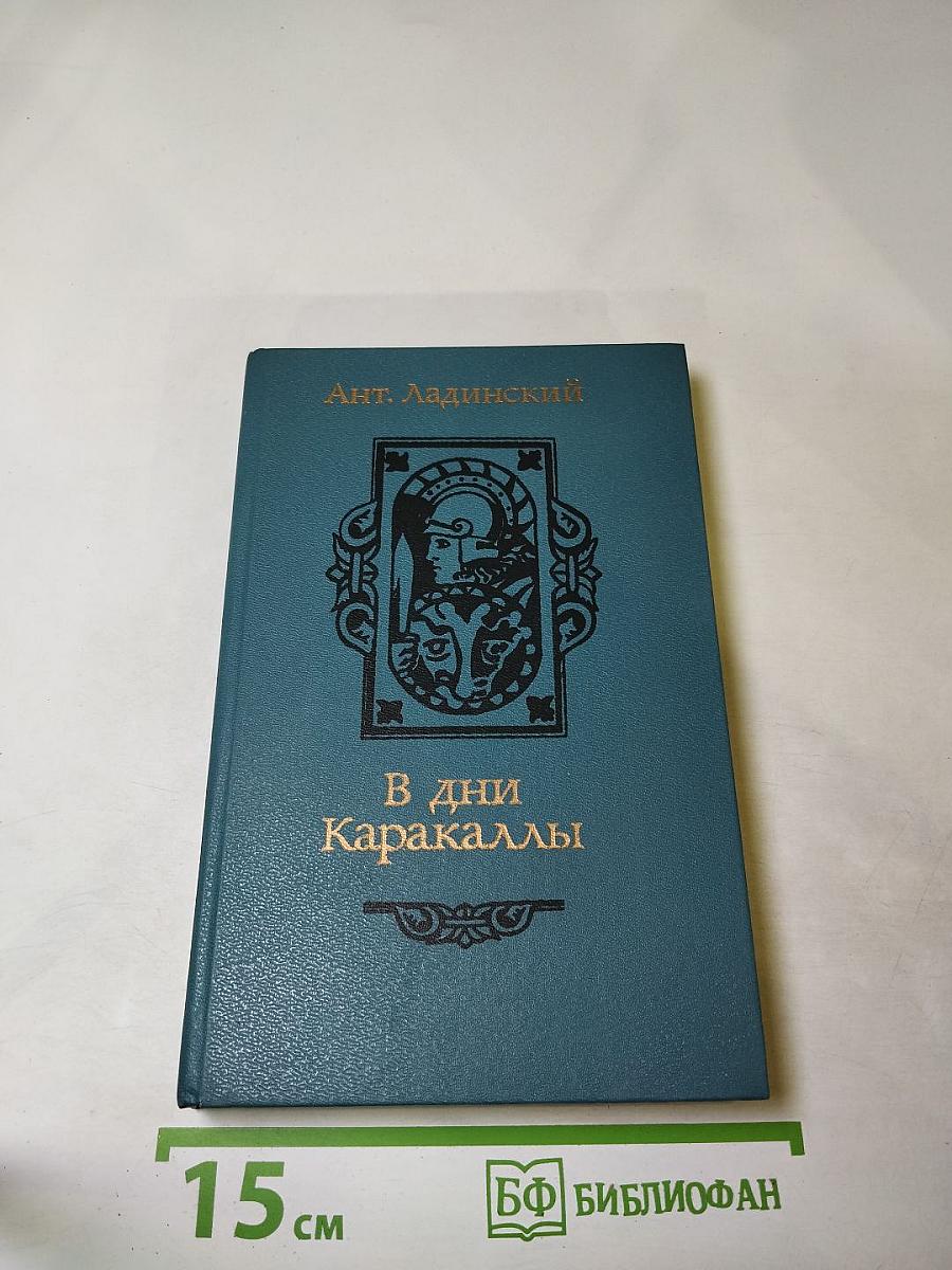 В дни Каракаллы