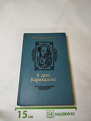 В дни Каракаллы