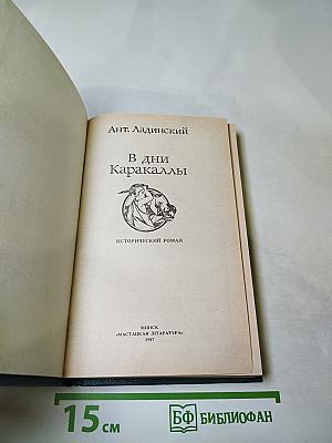 В дни Каракаллы