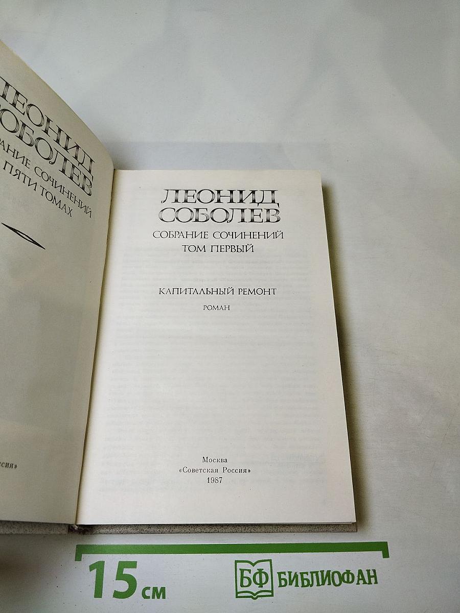 Капитальный ремонт. Собрание сочинений в пяти томах. Том Первый