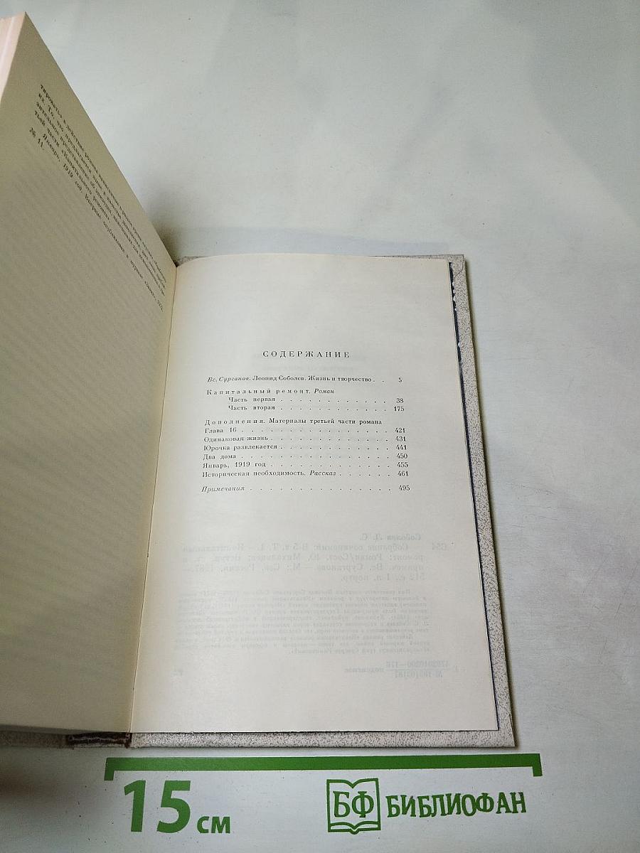 Капитальный ремонт. Собрание сочинений в пяти томах. Том Первый