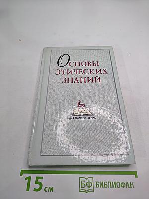 Основы этических знаний