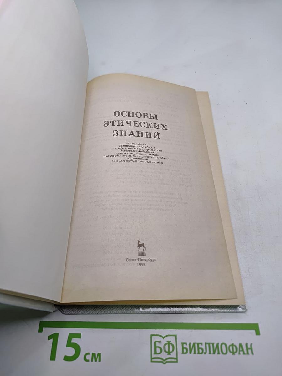 Основы этических знаний