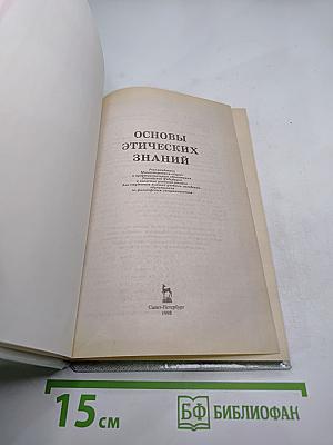 Основы этических знаний
