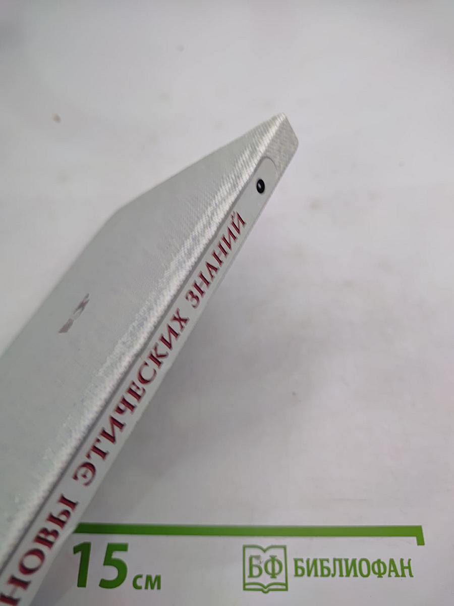 Основы этических знаний