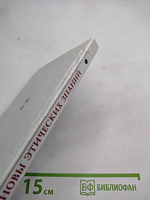 Основы этических знаний